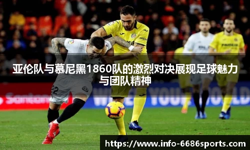 亚伦队与慕尼黑1860队的激烈对决展现足球魅力与团队精神